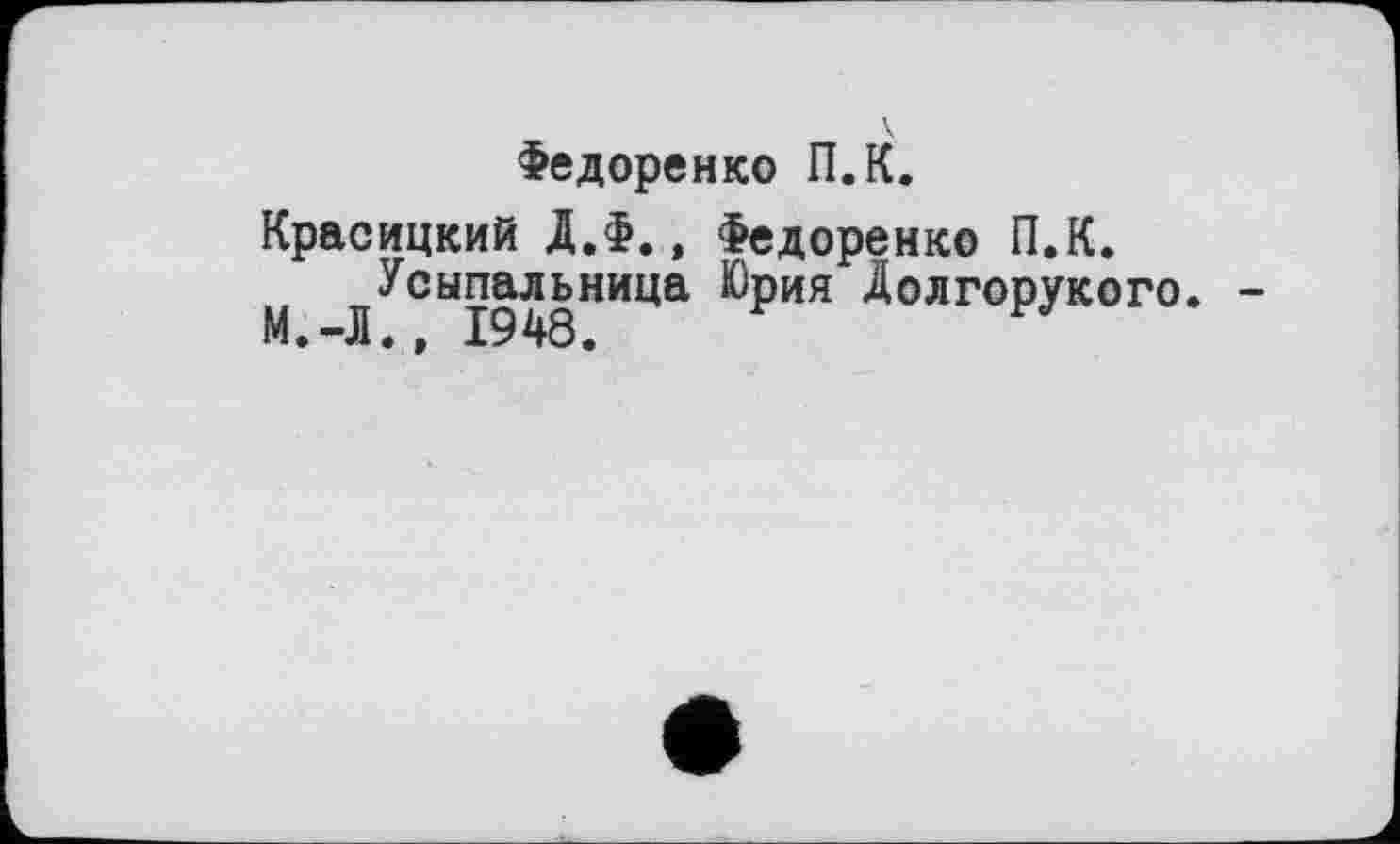 ﻿Федоренко П.К.
Красицкий Д.Ф., Федоренко П.К.
М ^Усыпальница Юрия Долгорукого. -